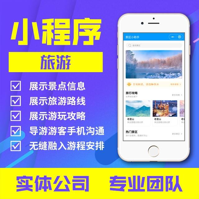 小程序：旅游