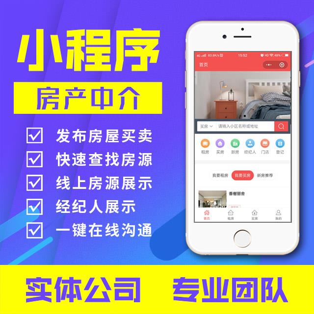 小程序：房产中介