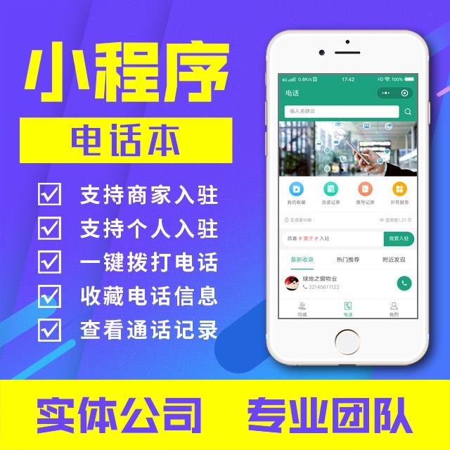 小程序：电话本