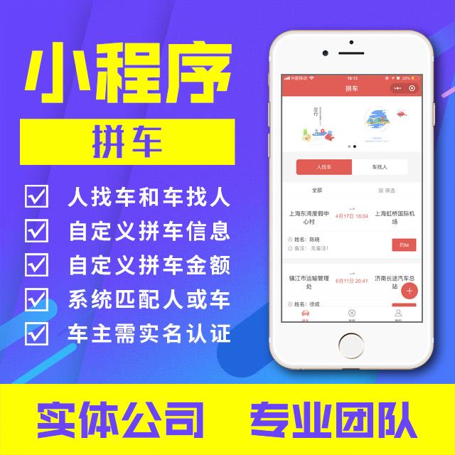 小程序：微拼车