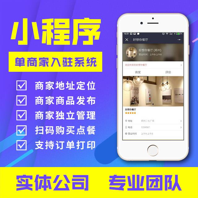 小程序：单商家入驻系统