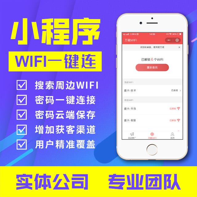 小程序：WIFI一键连