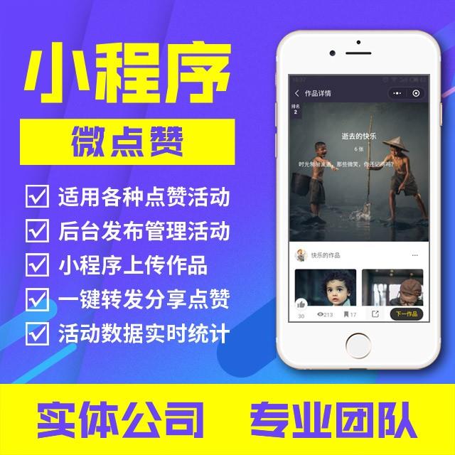 小程序：微点赞